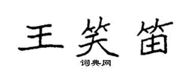 袁強王笑笛楷書個性簽名怎么寫