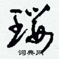 症篆書怎么寫好看_症硬筆篆書書法_症鋼筆篆書字帖