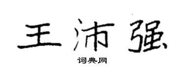 袁強王沛強楷書個性簽名怎么寫
