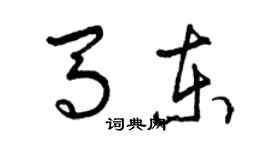 曾慶福馬東草書個性簽名怎么寫