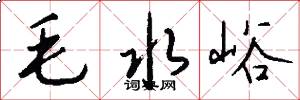 毛水峪怎么寫好看