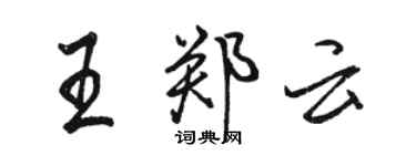 駱恆光王鄭雲行書個性簽名怎么寫