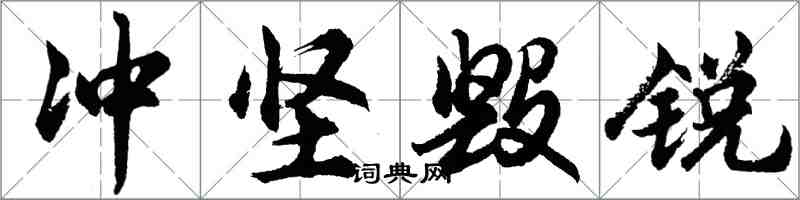 胡問遂沖堅毀銳行書怎么寫