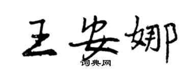 曾慶福王安娜行書個性簽名怎么寫