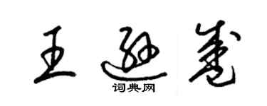 梁錦英王遜盛草書個性簽名怎么寫