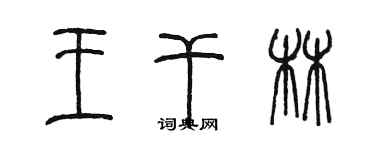 陳墨王乾林篆書個性簽名怎么寫