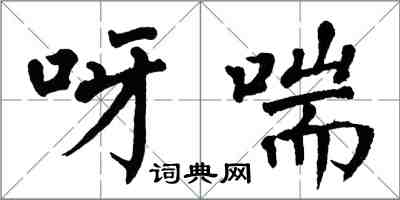 翁闓運呀喘楷書怎么寫