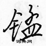 駱恆光寫的硬筆行書錳