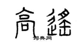曾慶福高遙篆書個性簽名怎么寫