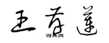 曾慶福王存蓮草書個性簽名怎么寫