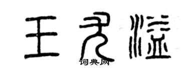 曾慶福王尤溢篆書個性簽名怎么寫