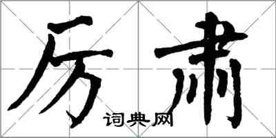 翁闓運厲肅楷書怎么寫