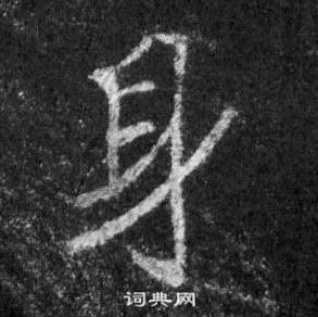 王羲之懷仁集聖教序中身的寫法