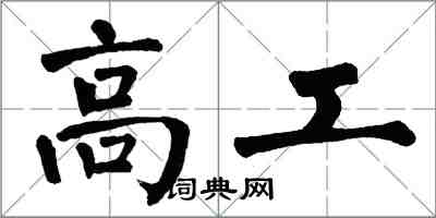 翁闓運高工楷書怎么寫