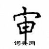 顧仲安寫的硬筆楷書審