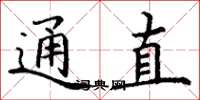 丁謙通直楷書怎么寫