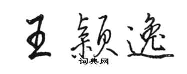 駱恆光王穎逸行書個性簽名怎么寫