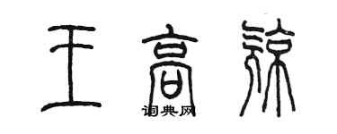 陳墨王高亮篆書個性簽名怎么寫