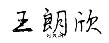 曾慶福王朗欣行書個性簽名怎么寫
