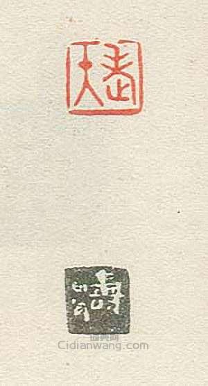 壽石工的篆刻印章老大2