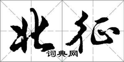 胡問遂北征行書怎么寫