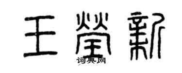 曾慶福王瑩新篆書個性簽名怎么寫