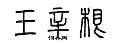 曾慶福王辛根篆書個性簽名怎么寫