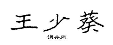 袁強王少葵楷書個性簽名怎么寫