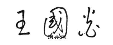 駱恆光王國炎草書個性簽名怎么寫