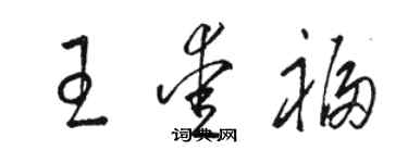 駱恆光王愛福草書個性簽名怎么寫