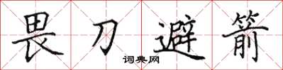 田英章畏刀避箭楷書怎么寫