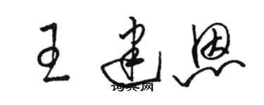 駱恆光王建恩草書個性簽名怎么寫