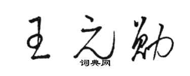 駱恆光王元勛草書個性簽名怎么寫