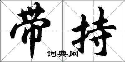 胡問遂帶持行書怎么寫