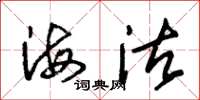 朱錫榮海沽草書怎么寫