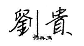 王正良劉貴行書個性簽名怎么寫