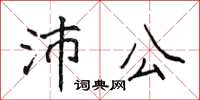侯登峰沛公楷書怎么寫