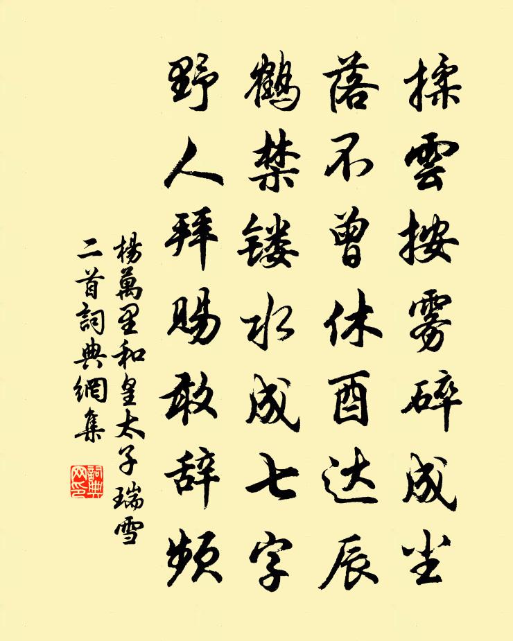 楊萬里和皇太子瑞雪二首書法作品欣賞