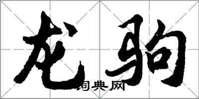 胡問遂龍駒行書怎么寫