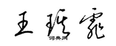 梁錦英王琪霏草書個性簽名怎么寫