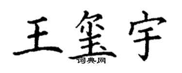 丁謙王璽宇楷書個性簽名怎么寫