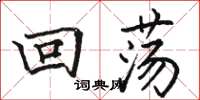 駱恆光迴蕩楷書怎么寫