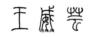 陳墨王威芸篆書個性簽名怎么寫