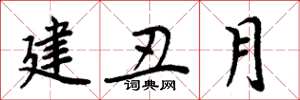 周炳元建丑月楷書怎么寫