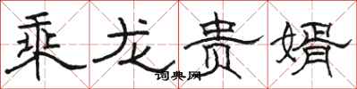 駱恆光乘龍貴婿隸書怎么寫
