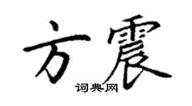 丁謙方震楷書個性簽名怎么寫