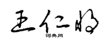 曾慶福王仁將草書個性簽名怎么寫