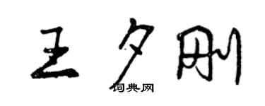 曾慶福王夕剛行書個性簽名怎么寫