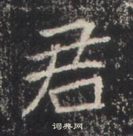 高湛墓誌寫的君