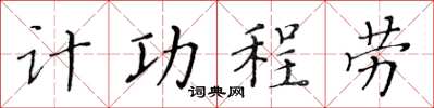 黃華生計功程勞楷書怎么寫